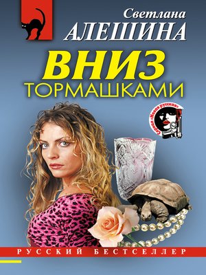 cover image of Вниз тормашками